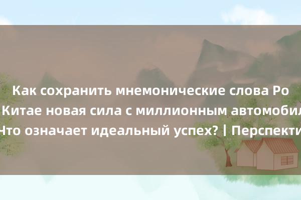 Как сохранить мнемонические слова Рождается первая в Китае новая сила с миллионным автомобилем! Что означает идеальный успех?丨Перспективы южной промышленности